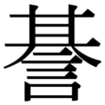 諅: Serifenschrift (Songti/Mingti)