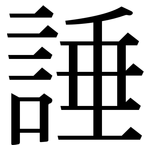 諈: Serifenschrift (Songti/Mingti)