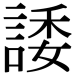 諉: Serifenschrift (Songti/Mingti)