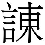 諌: Serifenschrift (Songti/Mingti)