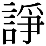 諍: Serifenschrift (Songti/Mingti)