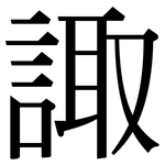 諏: Serifenschrift (Songti/Mingti)