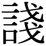 諓: Serifenschrift (Songti/Mingti)