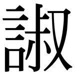 諔: Serifenschrift (Songti/Mingti)