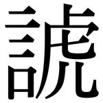 諕: Serifenschrift (Songti/Mingti)