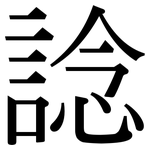 諗: Serifenschrift (Songti/Mingti)