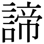 諦: Serifenschrift (Songti/Mingti)