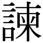 諫: Serifenschrift (Songti/Mingti)