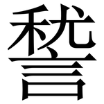 諬: Serifenschrift (Songti/Mingti)