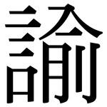 諭: Serifenschrift (Songti/Mingti)