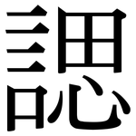 諰: Serifenschrift (Songti/Mingti)