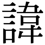 諱: Serifenschrift (Songti/Mingti)