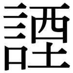 諲: Serifenschrift (Songti/Mingti)
