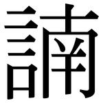 諵: Serifenschrift (Songti/Mingti)