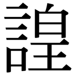 諻: Serifenschrift (Songti/Mingti) 諻: Serifenschrift (Songti/Mingti)
