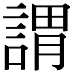 謂: Serifenschrift (Songti/Mingti)