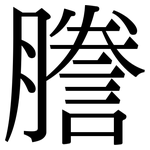 謄: Serifenschrift (Songti/Mingti)