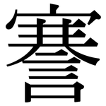 謇: Serifenschrift (Songti/Mingti)