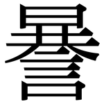 謈: Serifenschrift (Songti/Mingti)