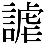 謔: Serifenschrift (Songti/Mingti)