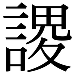 謖: Serifenschrift (Songti/Mingti)