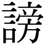 謗: Serifenschrift (Songti/Mingti)