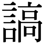 謞: Serifenschrift (Songti/Mingti)