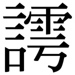 謣: Serifenschrift (Songti/Mingti)
