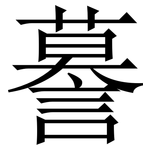 謩: Serifenschrift (Songti/Mingti)