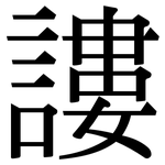 謱: Serifenschrift (Songti/Mingti)