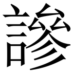 謲: Serifenschrift (Songti/Mingti)