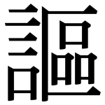 謳: Serifenschrift (Songti/Mingti)