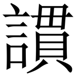 謴: Serifenschrift (Songti/Mingti)