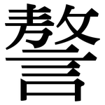 謷: Serifenschrift (Songti/Mingti)