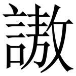 謸: Serifenschrift (Songti/Mingti)