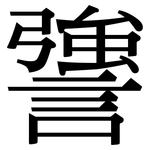 謽: Serifenschrift (Songti/Mingti)