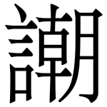 謿: Serifenschrift (Songti/Mingti)