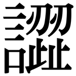 譅: Serifenschrift (Songti/Mingti)