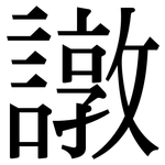 譈: Serifenschrift (Songti/Mingti)