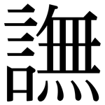 譕: Serifenschrift (Songti/Mingti)