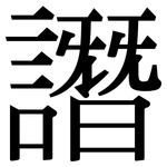 譖: Serifenschrift (Songti/Mingti)