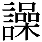 譟: Serifenschrift (Songti/Mingti)