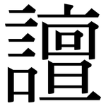 譠: Serifenschrift (Songti/Mingti)