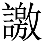 譤: Serifenschrift (Songti/Mingti)