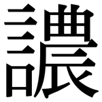 譨: Serifenschrift (Songti/Mingti)