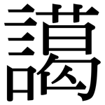 譪: Serifenschrift (Songti/Mingti)