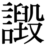 譭: Serifenschrift (Songti/Mingti)