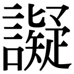 譺: Serifenschrift (Songti/Mingti)