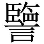 譼: Serifenschrift (Songti/Mingti)