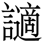 讁: Serifenschrift (Songti/Mingti)